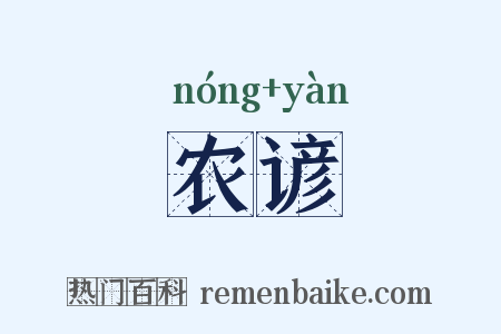 农谚是什么意思的图片